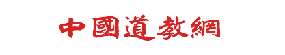 中國道教網