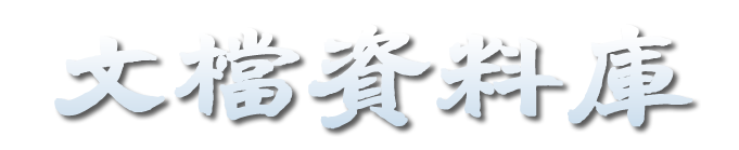 道教法本資料庫